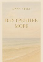 Внутреннее море