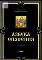 Азбука спасения. Том 82