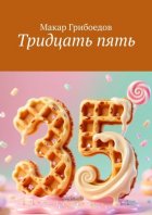 Тридцать пять