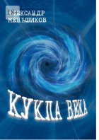 Кукла века