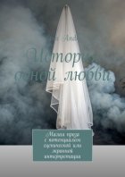 История одной любви. Малая проза с потенциалом сценической или экранной интерпретации