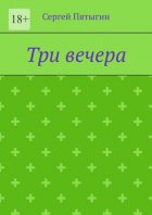 Три вечера