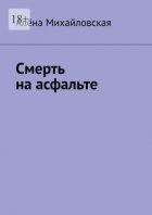 Смерть на асфальте