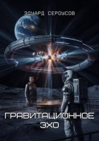 Гравитационное Эхо