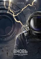 Вновь: хроники Бэккера. Часть вторая