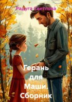 Герань для Маши. Сборник рассказов