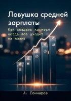 Ловушка средней зарплаты. Как создать капитал, когда все уходит на жизнь