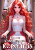 Игра теней. Королева. Книга третья