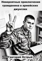 Невероятные приключения гражданина в армейских джунглях