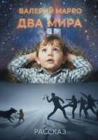 Два мира Рассказ