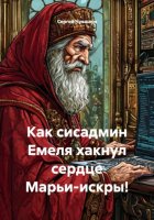 Как сисадмин Емеля хакнул сердце Марьи-искры!