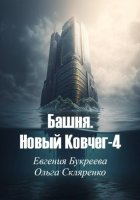 Башня. Новый ковчег-4