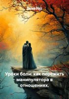 Уроки боли: как пережить манипулятора в отношениях.