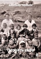 Познать себя