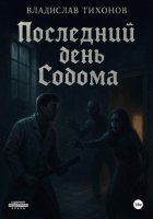 Последний день Содома