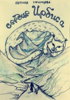 Сердце Ирбиса. Сказка