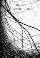 Черная нить