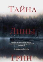 Тайна Лины Грин