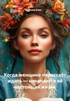 Когда женщина перестаёт ждать – начинается её настоящая жизнь