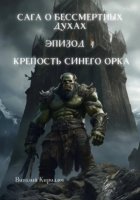 Сага о бессмертных духах. Эпизод 4. Крепость Синего Орка