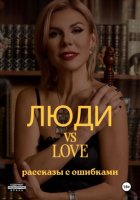 Люди vs Love: рассказы с ошибками