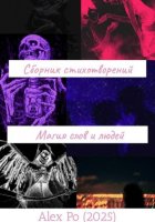 Сборник стихотворений «Магия слов и людей»