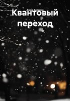 Квантовый переход