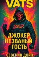 VATS: Джокер. незванный гость