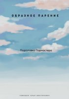 Пар да Веник. Образное парение. Подготовка мастера