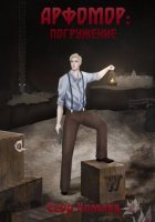 Арфомор: погружение