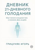 Дневник 21-дневного голодания