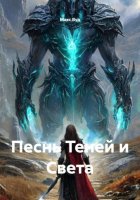 Песнь Теней и Света