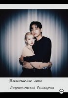 Нескончаемое лето