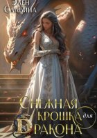 Снежная крошка для дракона