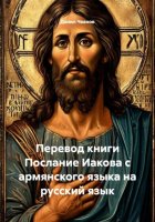 Перевод книги Послание Иакова с армянского языка на русский язык