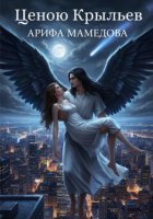 Ценою Крыльев