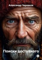 Поиски доступного