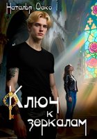 Ключ к зеркалам