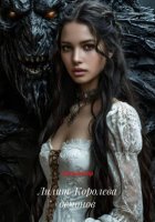 Лилит-Королева демонов