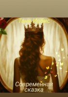 Современная сказка