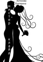 Мистер Клайд