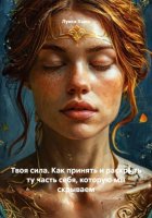 Твоя сила. Как принять и раскрыть ту часть себя, которую мы скрываем