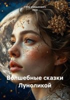 Волшебные сказки Луноликой
