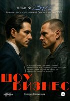 Шоу-бизнес