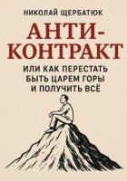 Анти-Контракт. Или как перестать быть Царем Горы и получить всё