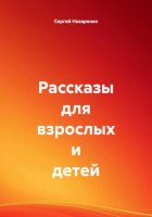 Рассказы для взрослых и детей