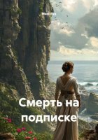 Смерть на подписке