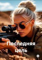 Последняя цель