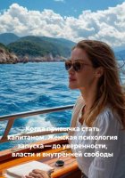Когда привычка стать капитаном. Женская психология запуска – до уверенности, власти и внутренней свободы