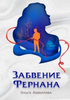 Забвение Фернана